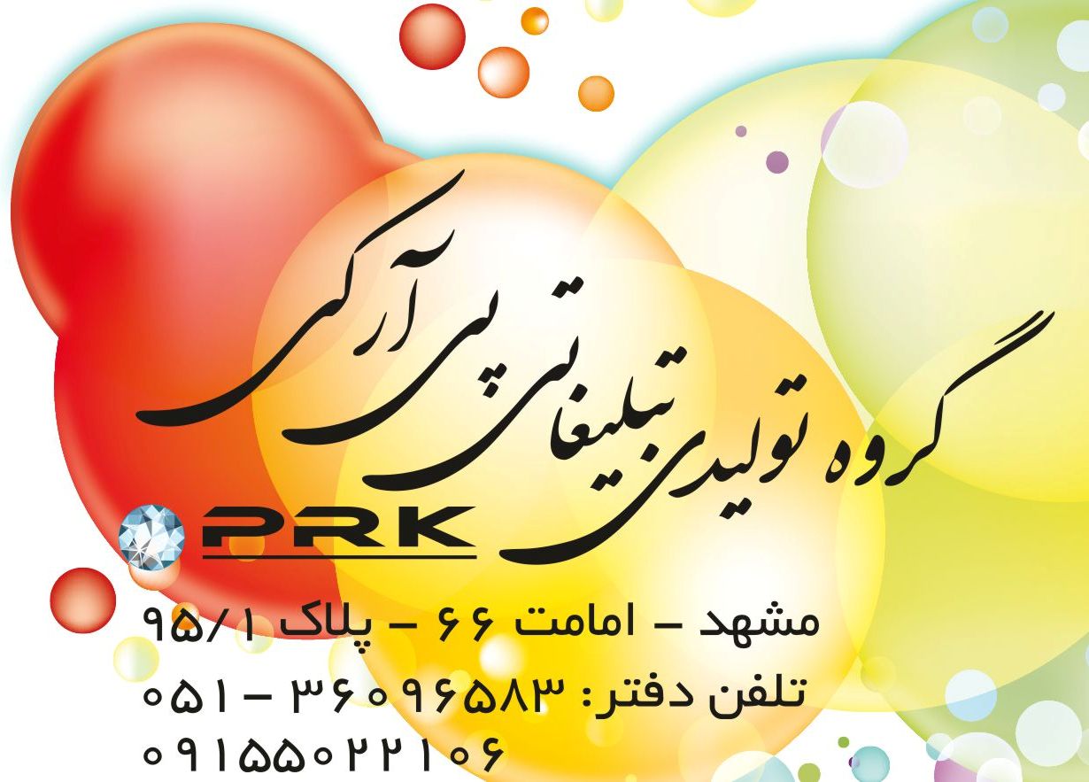 گروه تولیدی تبلیغاتی PRK